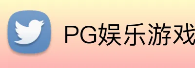 PG娱乐游戏